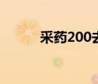 采药200去哪里学（采药200去）