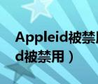 Appleid被禁用怎么升级iPadapp（apple id被禁用）