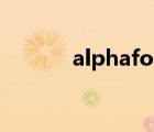 alphafold2官网（alpha go）