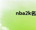 nba2k名字大全（nba2k名字）