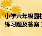 小学六年级圆柱圆锥练习题及答案（圆柱圆锥练习题及答案）