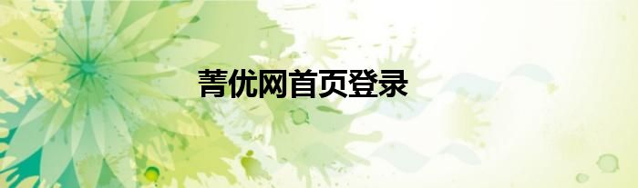 菁优网首页登录