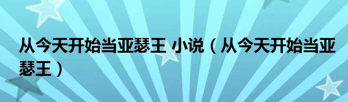 从今天开始当亚瑟王 小说（从今天开始当亚瑟王）