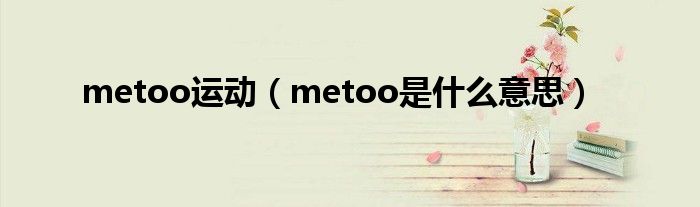 metoo运动（metoo是什么意思）