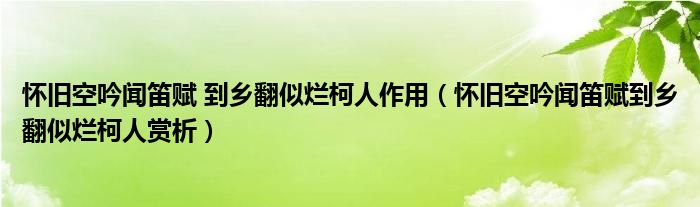 怀旧空吟闻笛赋 到乡翻似烂柯人作用（怀旧空吟闻笛赋到乡翻似烂柯人赏析）