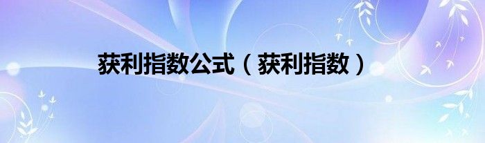 获利指数公式（获利指数）