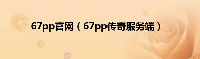 67pp官网（67pp传奇服务端）