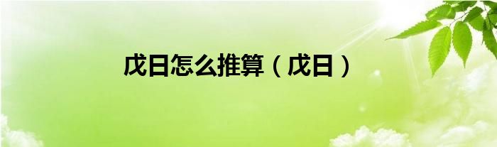 戊日怎么推算（戊日）