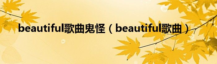 beautiful歌曲鬼怪（beautiful歌曲）