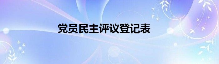 党员民主评议登记表