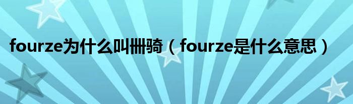 fourze为什么叫卌骑（fourze是什么意思）