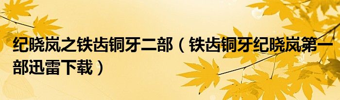 纪晓岚之铁齿铜牙二部（铁齿铜牙纪晓岚第一部迅雷下载）