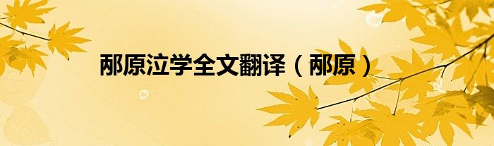 邴原泣学全文翻译（邴原）