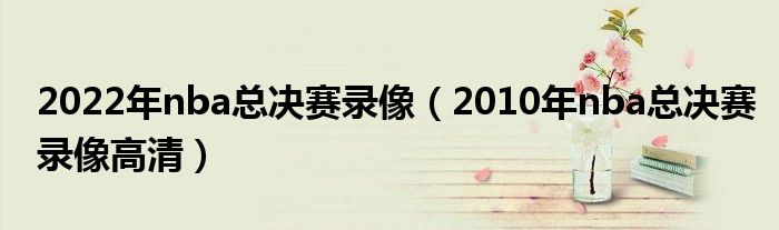 2022年nba总决赛录像（2010年nba总决赛录像高清）