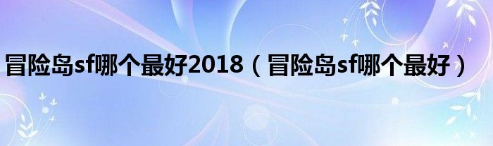 冒险岛sf哪个最好2018（冒险岛sf哪个最好）