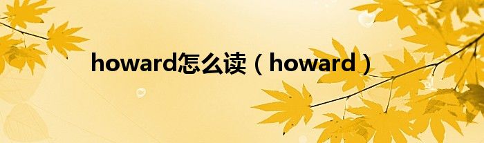 howard怎么读（howard）