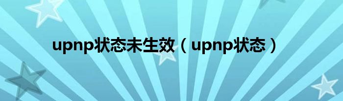 upnp状态未生效（upnp状态）