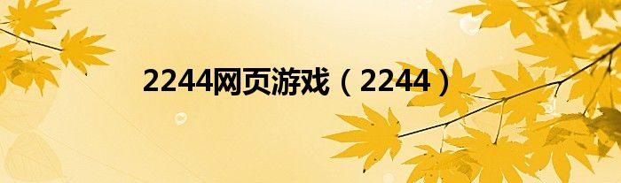 2244网页游戏（2244）