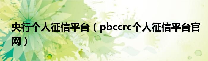 央行个人征信平台（pbccrc个人征信平台官网）