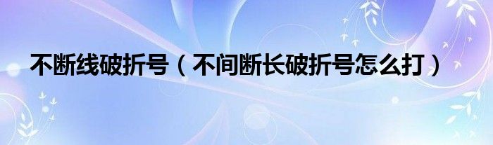 不断线破折号（不间断长破折号怎么打）