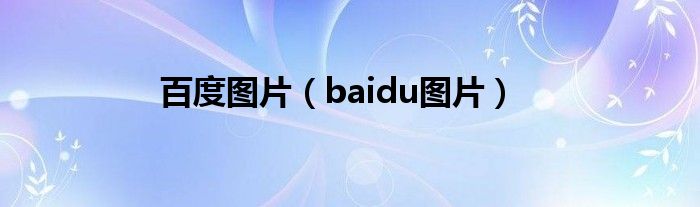 百度图片（baidu图片）