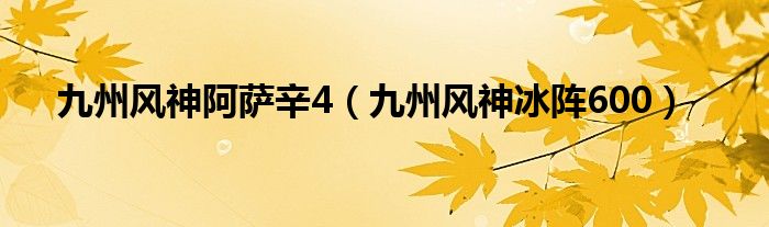 九州风神阿萨辛4（九州风神冰阵600）