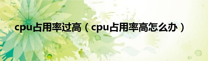 cpu占用率过高（cpu占用率高怎么办）