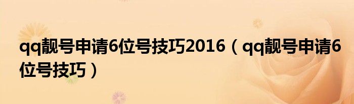 qq靓号申请6位号技巧2016（qq靓号申请6位号技巧）