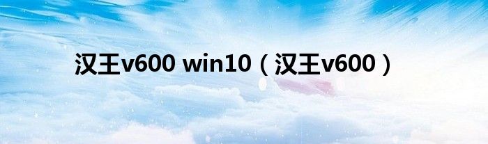 汉王v600 win10（汉王v600）