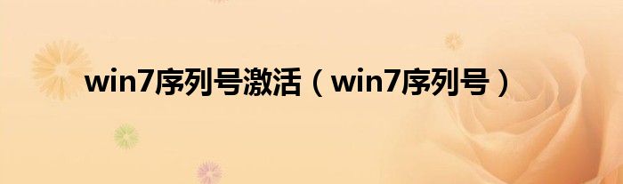 win7序列号激活（win7序列号）