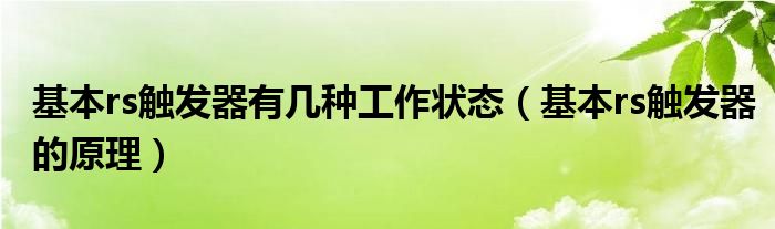 基本rs触发器有几种工作状态（基本rs触发器的原理）