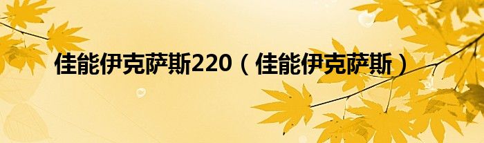 佳能伊克萨斯220（佳能伊克萨斯）