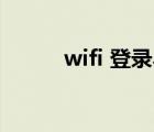 wifi 登录界面（wlan登陆页面）