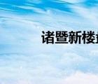 诸暨新楼盘2020（诸暨新楼盘）