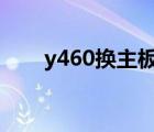 y460换主板教程图解（y460p拆机）