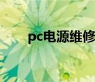 pc电源维修入门 pdf（pc电源维修）