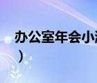 办公室年会小游戏（办公室小游戏10到20人）