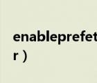 enableprefetcher数值（enableprefetcher）