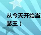 从今天开始当亚瑟王 小说（从今天开始当亚瑟王）