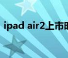 ipad air2上市时间及价格（ipad air2价格）