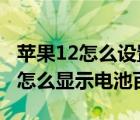 苹果12怎么设置电池百分比显示（iphone11怎么显示电池百分比）