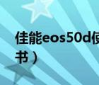 佳能eos50d使用说明书（佳能50d使用说明书）