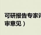 可研报告专家评审意见模板（可研报告专家评审意见）