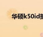 华硕k50id拆机教程（华硕k50拆机）