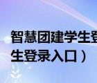 智慧团建学生登录入口忘记密码（智慧团建学生登录入口）