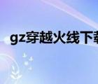 gz穿越火线下载安装（穿越火线怎么安装）