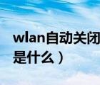 wlan自动关闭是怎么回事（便携式wlan热点是什么）