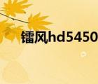 镭风hd5450显卡参数（镭风hd5450）