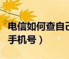 电信如何查自己名下的手机号（查自己名下的手机号）