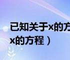 已知关于x的方程的解互为相反数（已知关于x的方程）